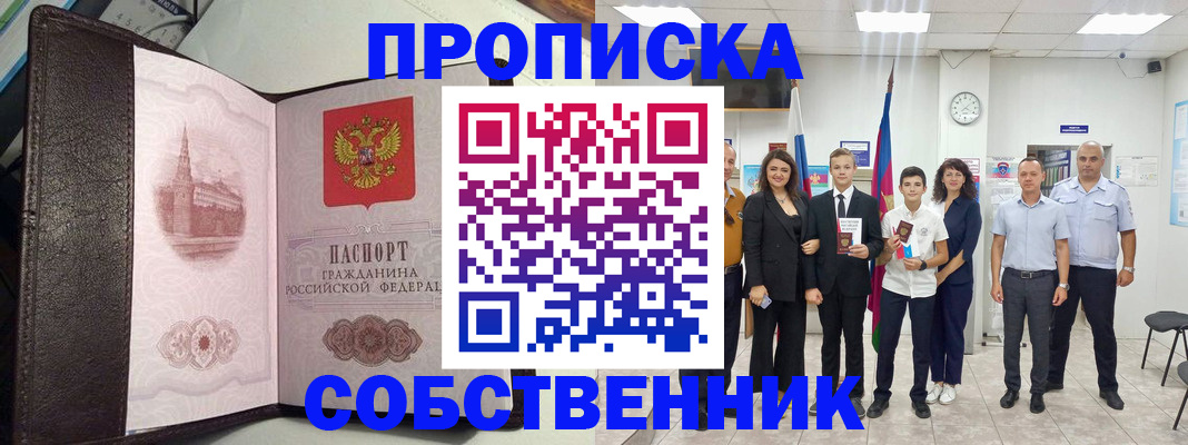 временная регистрация собственник в Аткарске